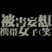 被害妄想携帯女子 笑 歌ってみました ギガをしゅーず