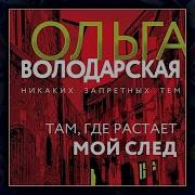Ольга Володарская Аудиокниги