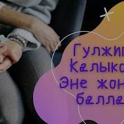 Гулжигит Калыков Асыл Энем Текст