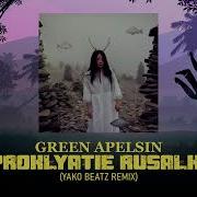 Green Apelsin Remix