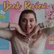 Анна Джейн Любовьненависть Ненавистьлюбовь