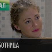 Фильм Домработница Все Серии