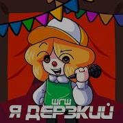 Да Я Дерзкий Это Факт 1 Час