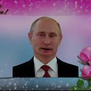 Видео Поздравление Кристине От Путина