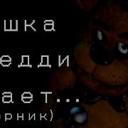 Мишка Фредди Расскажет Твоим Родителям