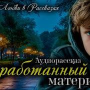 Отработанный Материал Аудиокнига