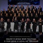 Хвали О Душа Моя Господа