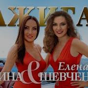 Елена Шевченко И Афина Зажигай