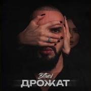 Сердце Завыло Руки Дрожат Песня