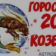 Гороскоп На 2019 Год Козерог Гороскоп Для Знака Зодиака Козерог На