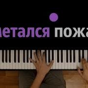 Заметался Пожар Голубой Караоке Piano Karaoke Ноты Mid