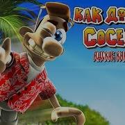 Ost Как Достать Соседа 2 Адские Каникулы