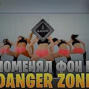 Девушки Танцуют Тверк В Cs Go Как Поменять Фон В Danger Zone