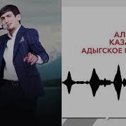 Алибек Казаров Попурри