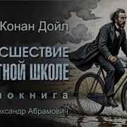 Дойл Артур Конан
