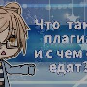 Для Плагиата Gacha Life