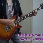 Gate ゲート 自衛隊 彼の地にて 斯く戦えり 新 Op Gate Ii 世界を超えて 弾いてみた