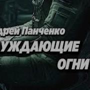 Блуждающие Огни 3