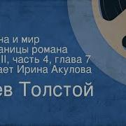 Лев Толстой Война И Мир Страницы Романа Том Ii Часть 4 Глава 5