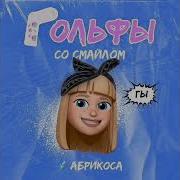 Гольфы Со Смайлом Remix