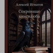 Сокровище Книголюба