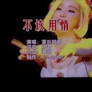 不该用情 Dj女声版伴奏 莫叫姐姐