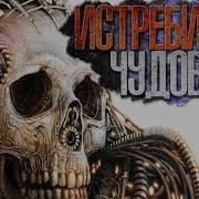 Истребители Чудовищ