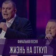 Квартал 95 На Ощупь