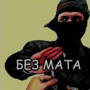 Дал Зазу Без Матов
