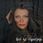 Света Всё Не Серьёзно