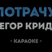 Егор Крид Потрачу Караоке