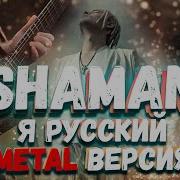 Я Русский Metal Cover