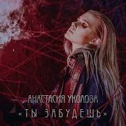 Анастасия Уколова Ты Забудешь Из Яга Кошмар Темного Леса