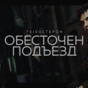 Обесточен Подьезд