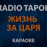 Радио Тапок Жизнь За Царя Минус