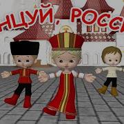 Танцуй Россия Детская Песня