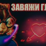 Бурундуки Куда Несёт Дым