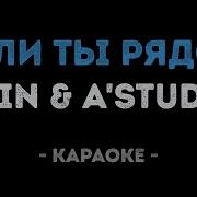 Если Ты Рядом Emin A Studio Караоке
