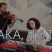 Така Як Ти Святослав Вакарчук Violin Piano Cover