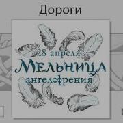 Мельница Дороги Ангелофрения Аудио