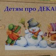 Песня Про Декабрь