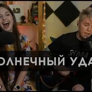 Солнечный Удар Евгений Рассветов