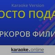 Караоке Песни Киркоров