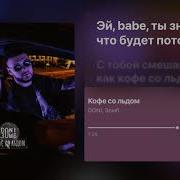Зомб Кофе Со Льдом