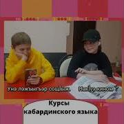 Изучение Кабардинского Языка