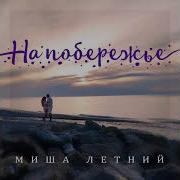 На Побережье Миша Летний