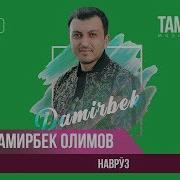 Дамирбек Олимов Навруз