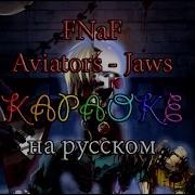 Fnaf Aviators Jaws Караоке На Русском Под Плюс