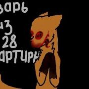 Старшилка Тварь Из 128 Квартиры