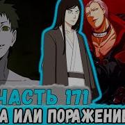 Наруто Наследие Луны 171